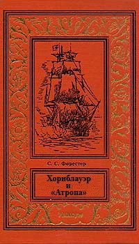 Хорнблауэр и «Атропа»