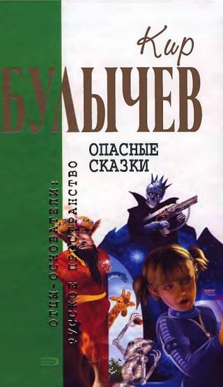 Кир Булычев. Собрание сочинений в 18 томах. Т.16