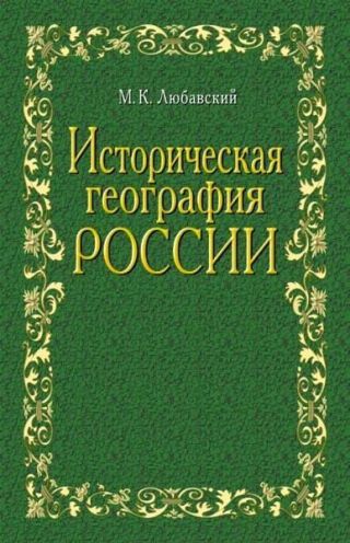Историческая география России в связи с колонизацией