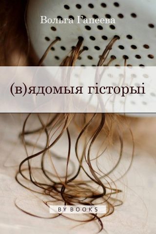 (в)ядомыя гісторыі