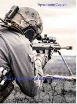 Сказ о Степане-Стрелке