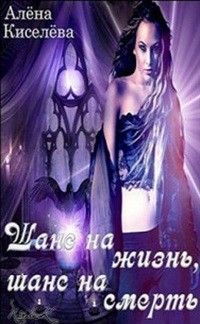 Шанс на жизнь, шанс на смерть