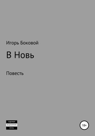 В Новь