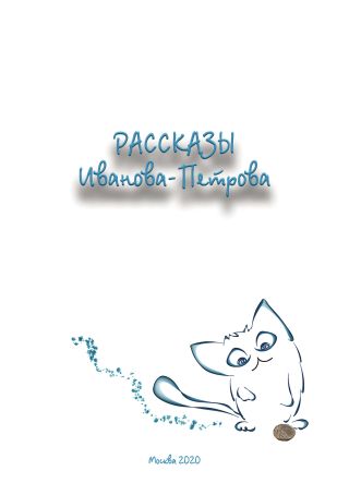 Рассказы Иванова-Петрова