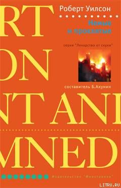 Немые и проклятые