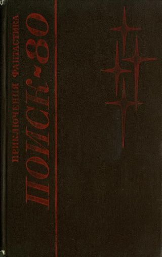 Поиск-80: Приключения. Фантастика