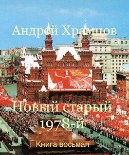 Новый старый 1978-й. Книга восьмая