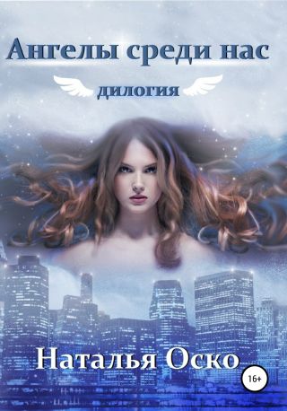 Ангелы среди нас