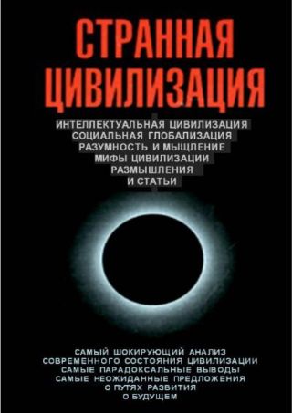Странная цивилизация