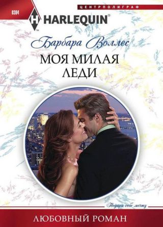 Моя милая леди