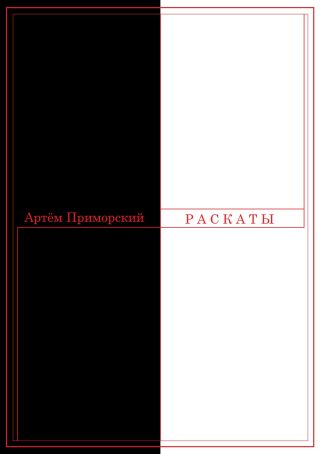 Раскаты