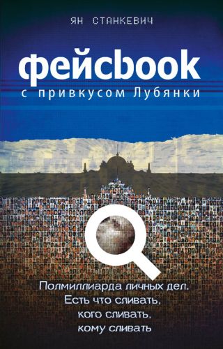 Фейсбук с привкусом Лубянки