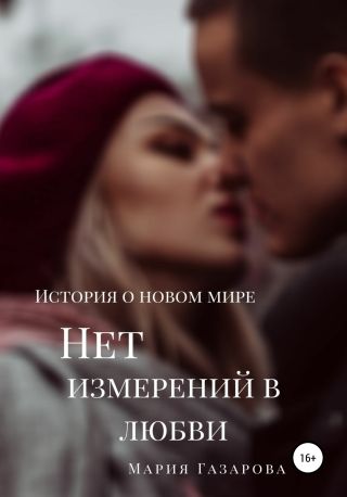 Нет измерений в любви