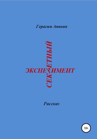 Секретный эксперимент