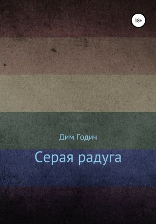 Серая радуга