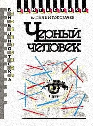 Черный человек. Научно-фантастический роман