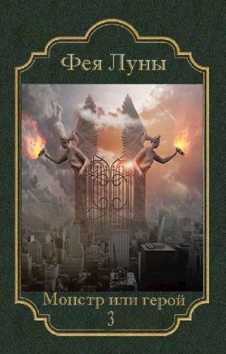 Монстр или герой 3