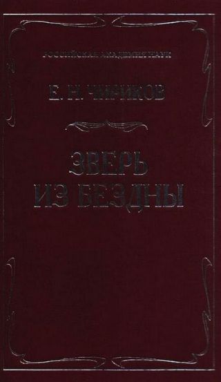 Зверь из бездны