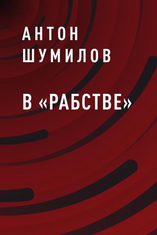 В «Рабстве»