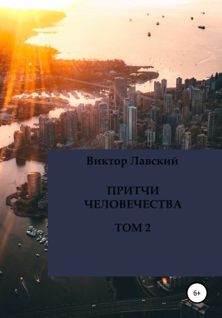 Притчи человечества. Том 2