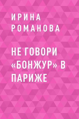 Не говори «Бонжур» в Париже