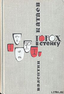 Горох в стенку (Юмористические рассказы, фельетоны)