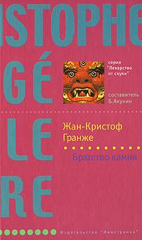 Братство камня