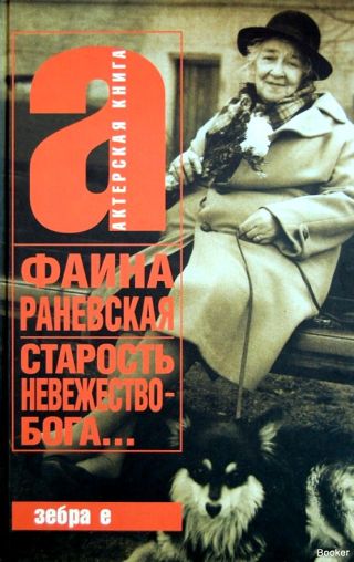 Старость – невежество Бога