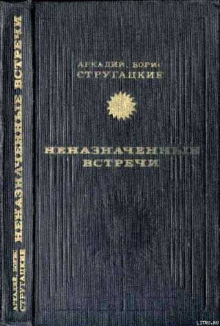 Неназначенные встречи (сборник)