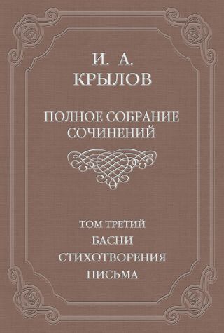 Полное собрание сочинений. Том 3. Басни, стихотворения, письма