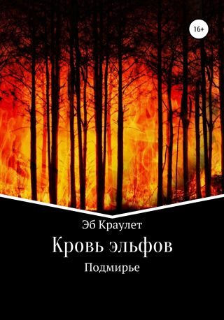 Кровь эльфов