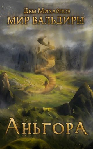 Аньгора, часть вторая