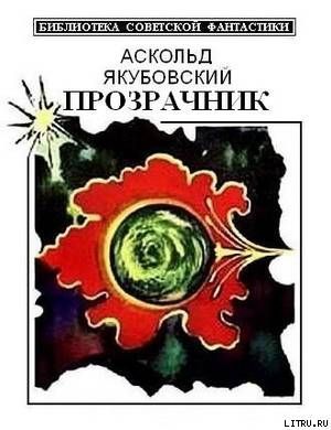 Прозрачник (сборник)