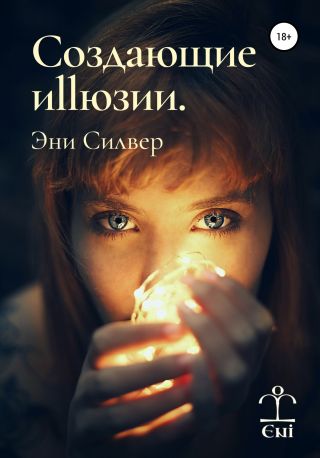 Создающие Иллюзии