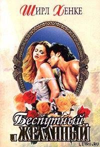 Беспутный и желанный (Клятва верности)