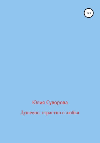 Душевно, страстно о любви