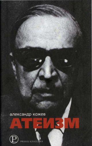 Атеизм и другие работы