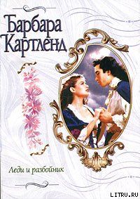 Леди и разбойник