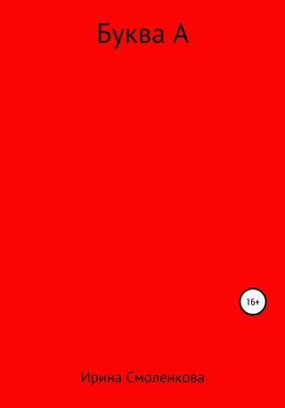 Буква А