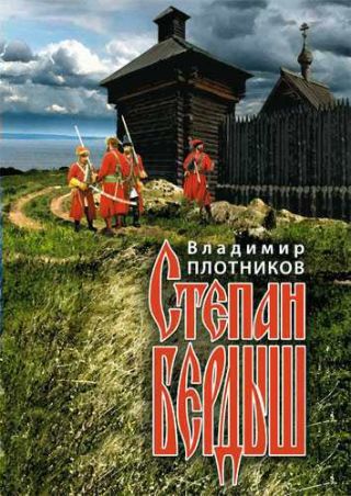 Степан Бердыш