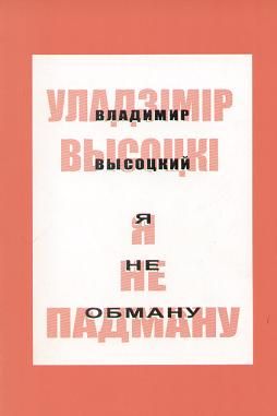 Я не падману: вершы, песні, балады