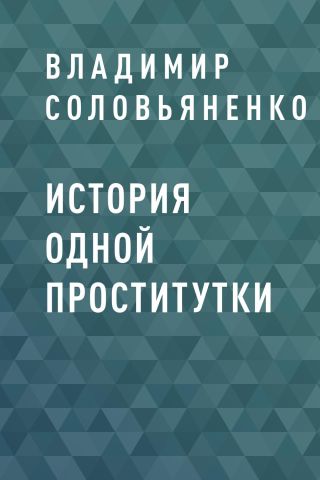 История одной проститутки