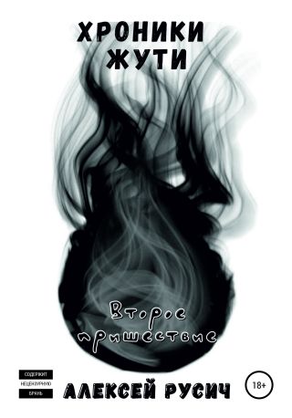 Хроники Жути. Второе пришествие