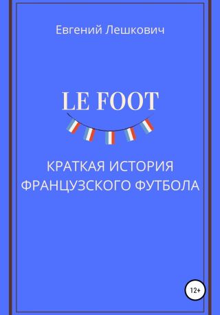 Le Foot. История французского футбола
