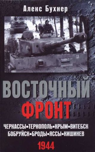 Восточный фронт. Черкассы. Тернополь. Крым. Витебск. Бобруйск. Броды. Яссы. Кишинев. 1944