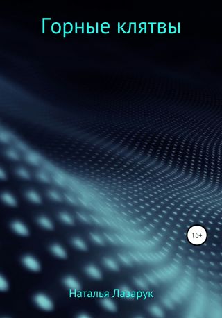 Горные клятвы