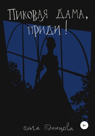 Пиковая Дама, приди!