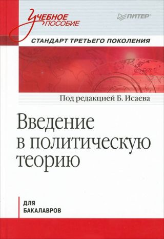 Введение в политическую теорию для бакалавров. Стандарт третьего поколения: учебное пособие