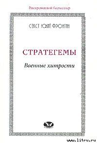 Стратегеммы. Военные хитрости