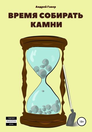 Время собирать камни
